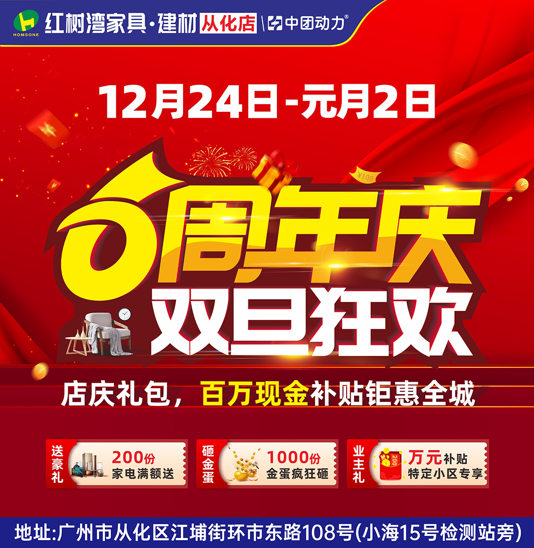 【建材家具】12月24日-元月2日 红树湾家具建材（从化店）6周年庆 双旦狂欢  200份家电豪礼满额送、赢万元现金补贴