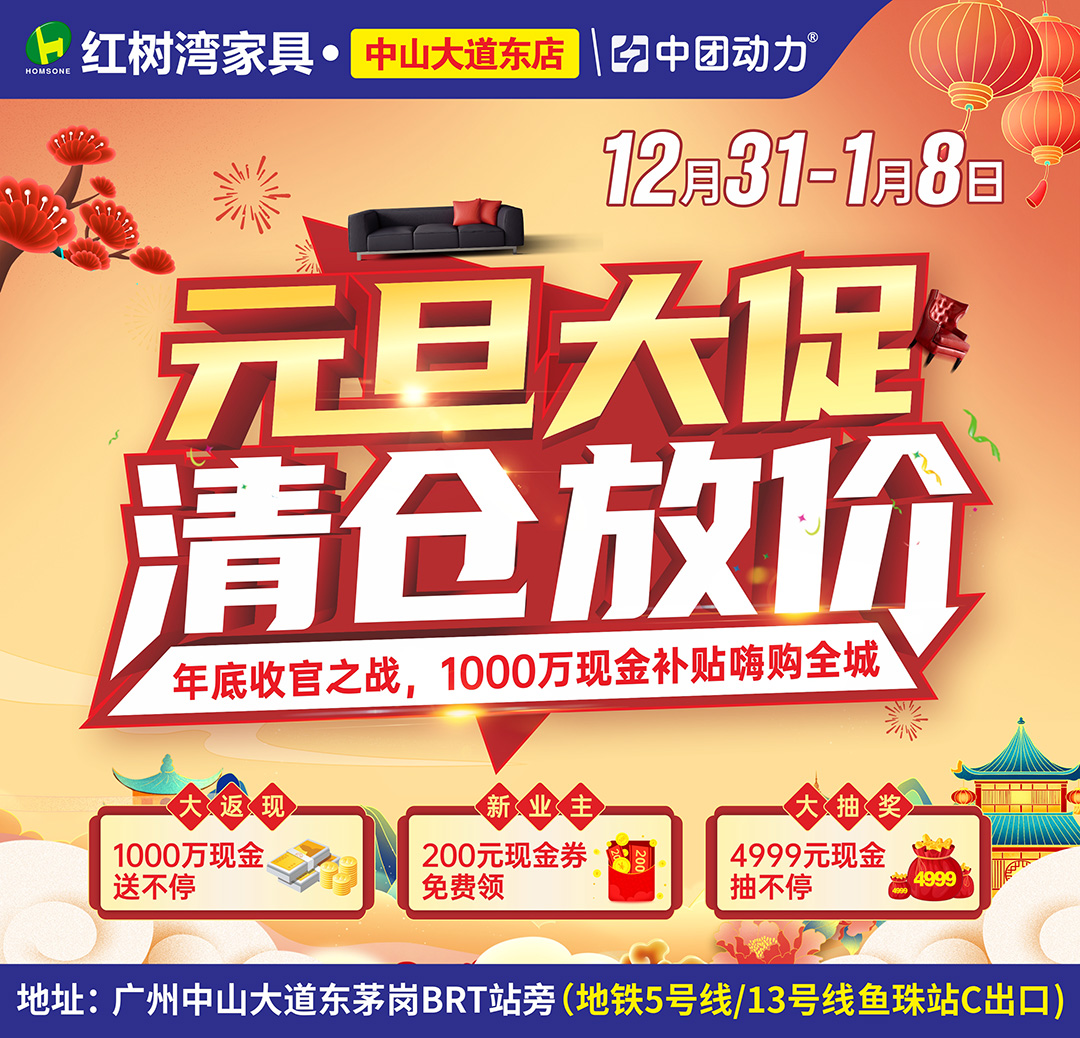 【家具卖场】12月31-1月8日 红树湾家具（仅中山大道东店）年底收官之战，元旦大促，清仓放价，1000万现金补贴嗨购全城