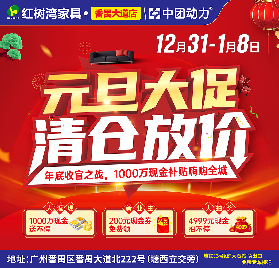 【家具卖场】12月31-1月8日 红树湾家具（番禺大道店） 元旦大促 1000万现金补贴 抽4999元现金嗨购全城