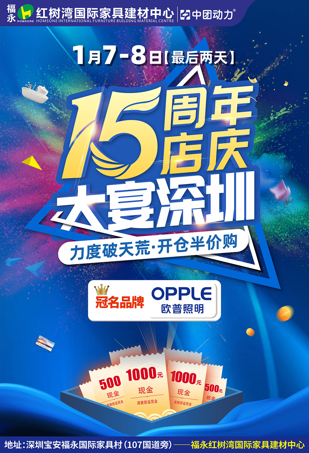 现货直销！1月7-8日福永红树湾【家具建材】15周年店庆·百万返现补贴！