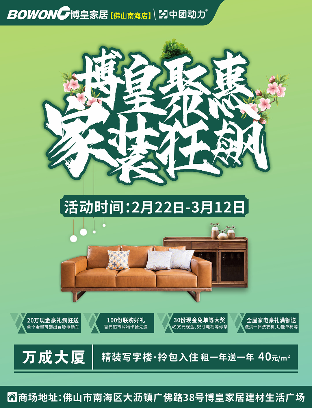 【开年聚惠】2月22日-3月12日 博皇家居（佛山南海店）博皇聚惠 家装狂飙 20万现金豪礼狂送 、抽30份现金免单