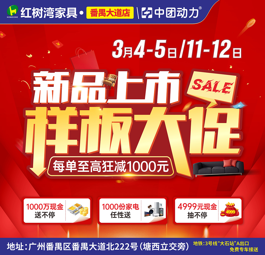 【家具卖场】3月11-12日  红树湾家具（番禺大道店） 样板大促  1000万现金补贴 抽4999元现金嗨购全城
