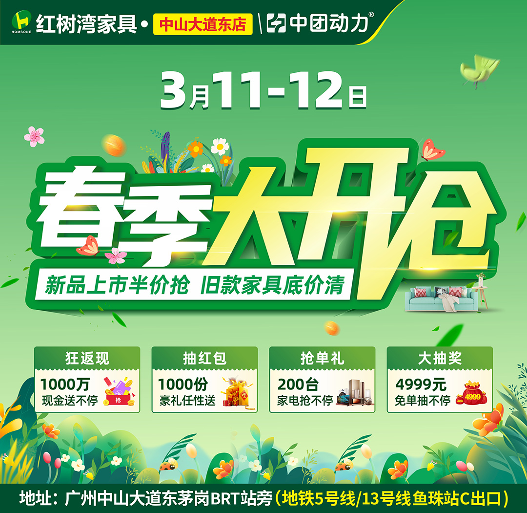 【家具卖场】3月11-12日 红树湾家具（中山大道东店）春季大开仓，返100万现金每单高至700元！