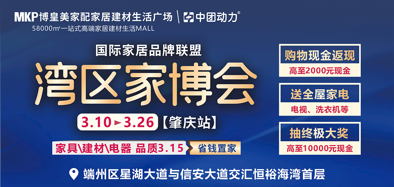 【肇庆家博会】3月10-26日家居建材家电直降50%