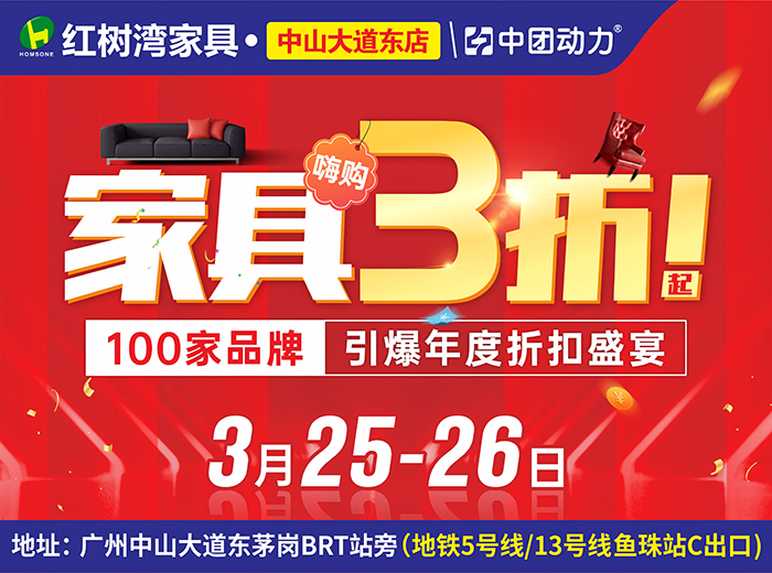 领广州家装补贴！3月25-26日红树湾家具（中山大道东店）单单返现至高千元！