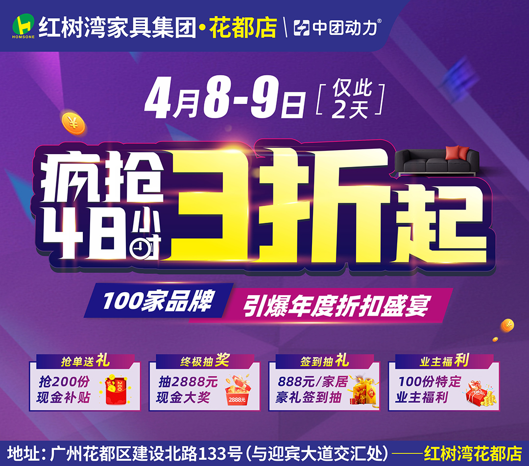 【家居卖场】4月8-9日 红树湾家具（花都店）疯抢48小时 3折起 抢200份现金补贴、2888元现金大奖抽不停