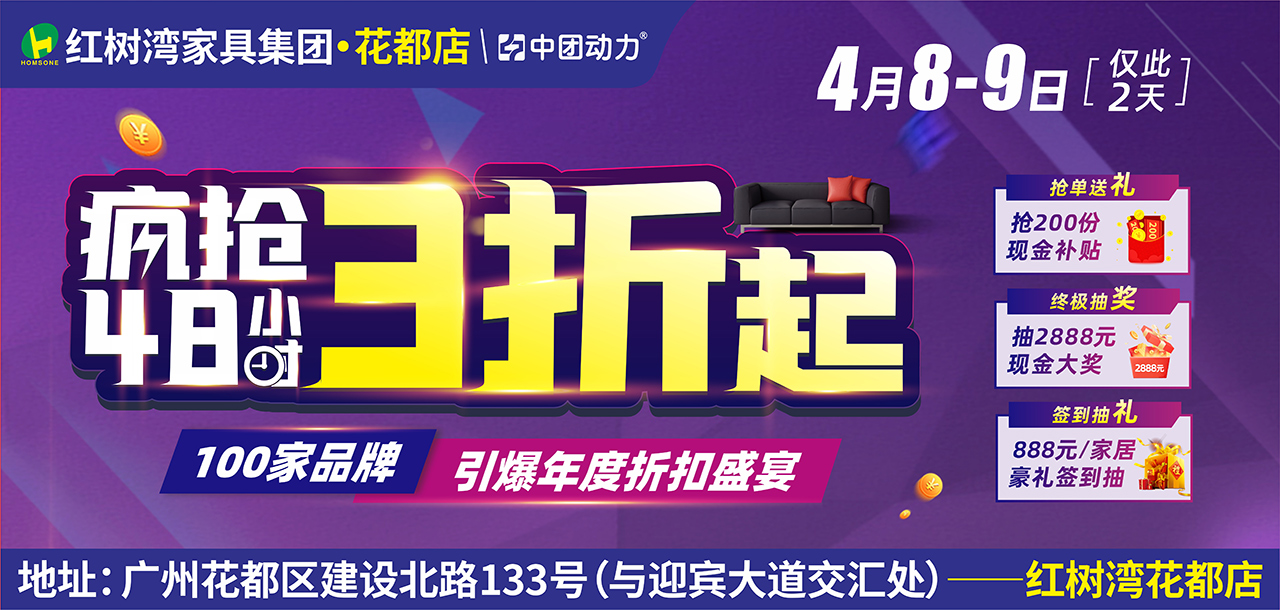 【家居卖场】4月8-9日 红树湾家具（花都店）疯抢48小时 3折起 抢200份现金补贴、2888元现金大奖抽不停