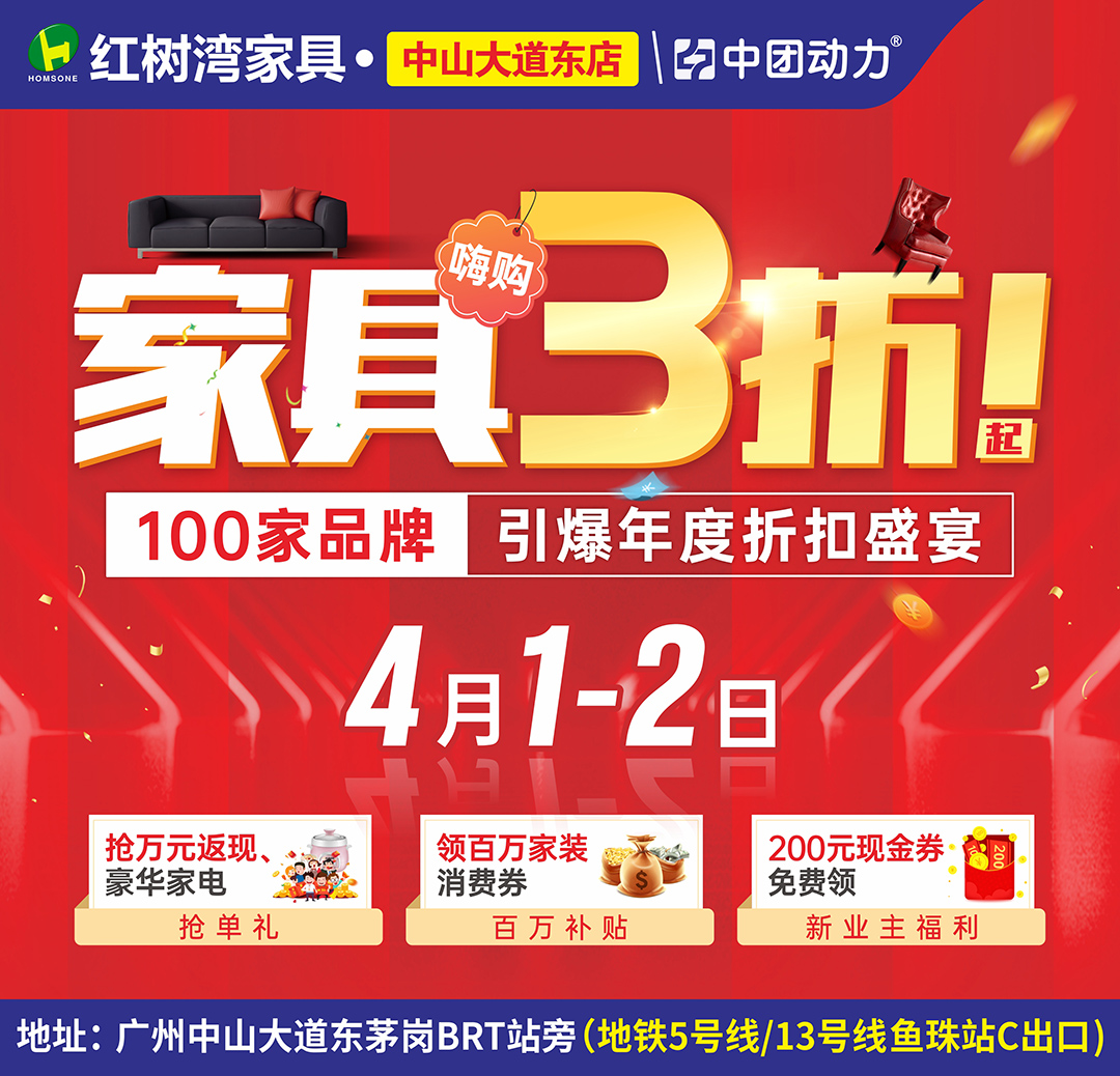 加码2天！4月1-2日红树湾家具（中山大道东店）单单返现至高千元！