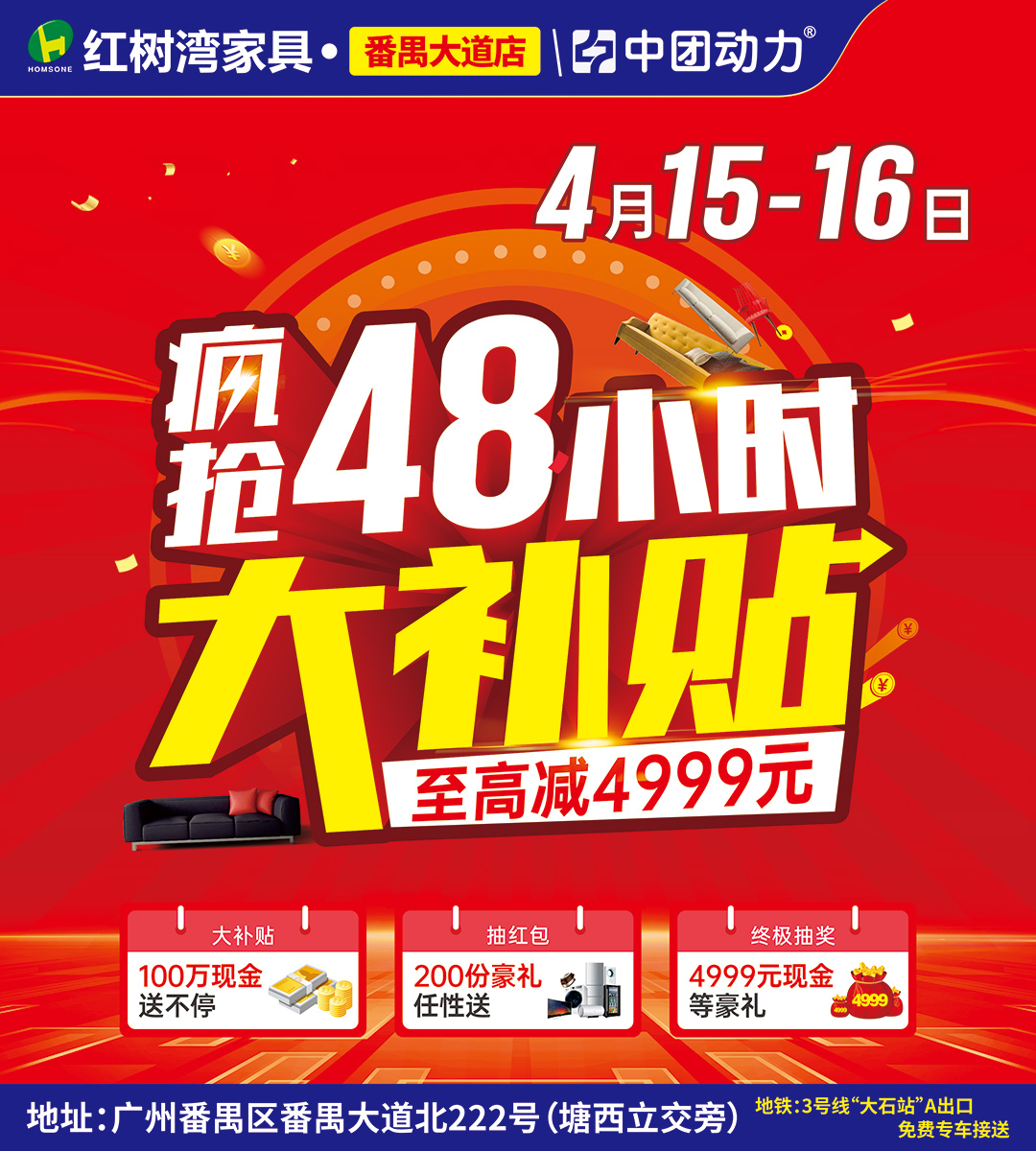 【家具疯抢48小时】4月15-16日 红树湾家具（番禺大道店）大补贴  返现高至700元/单 送全屋家电 抽4999元现金