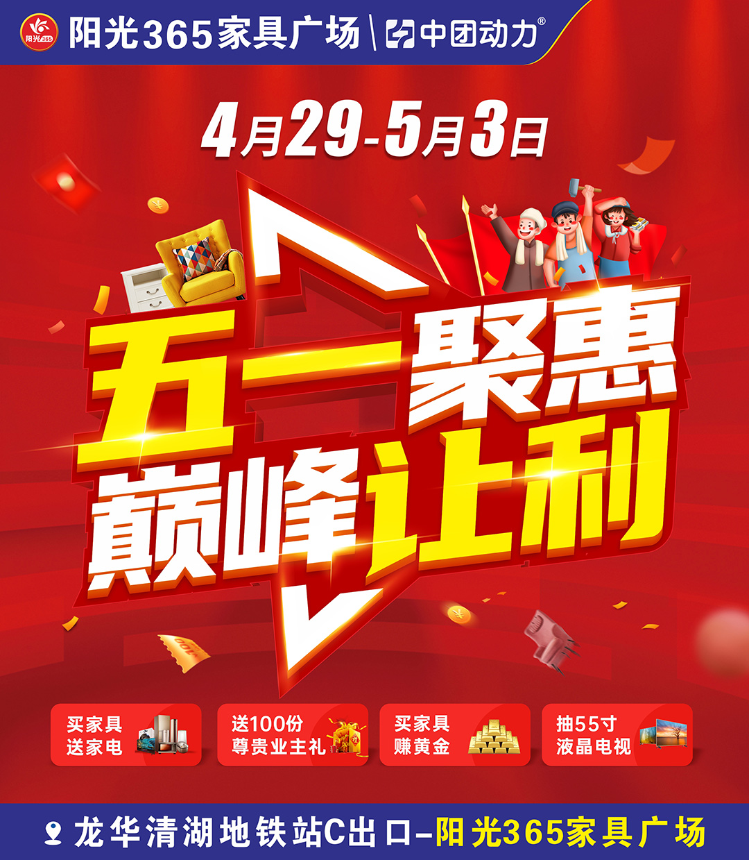 【家居热点】4月29日-5月3日 阳光365家具（龙华店） 五一聚惠 家具让利  抽55寸液晶电视、豪华家电组合等