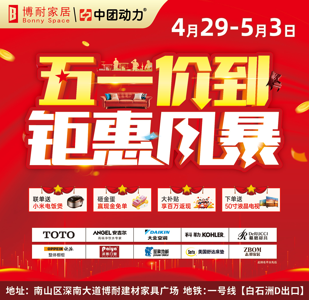 【家居卖场】4月29-5月3日 博耐家居（南山店）五一价到，钜惠风暴，享100万返现，送10万家电，砸现金免单！