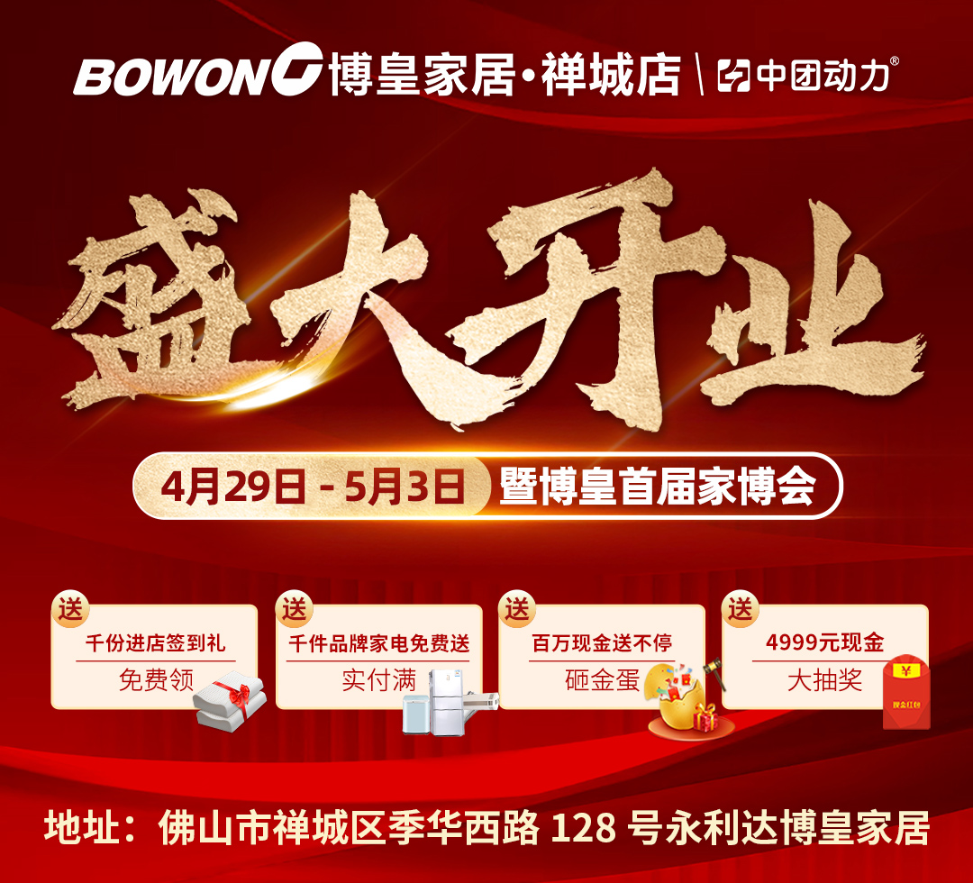 【盛大开业】4.29-5.3博皇家居（禅城）首届家博会