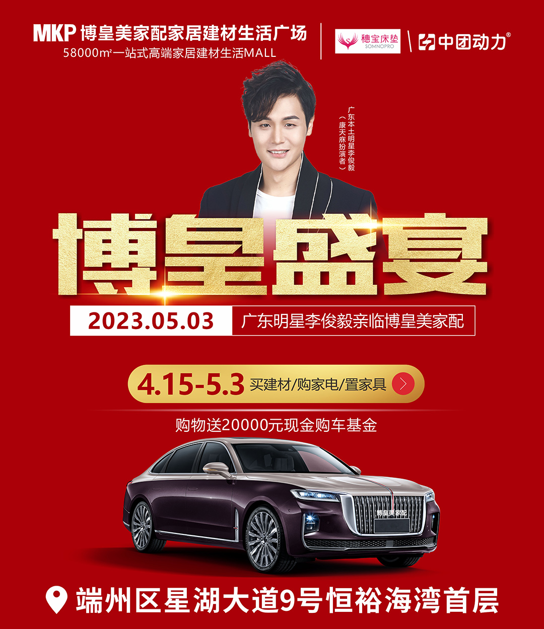 【家居建材】4.15-5.3日   博皇盛宴  购物送20000元现金购车基金