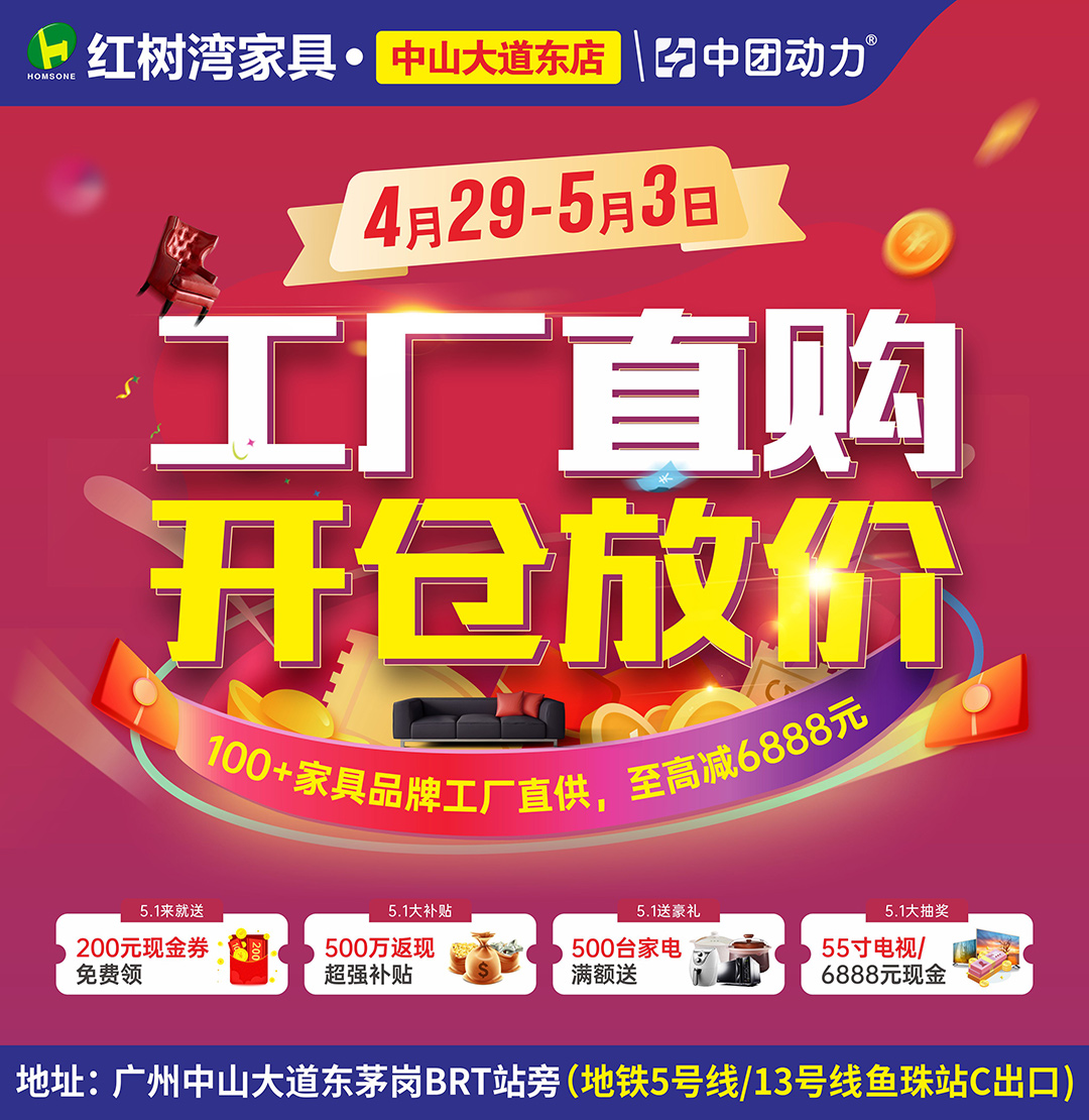 工厂直购，仅限今天！5月1-3日红树湾家具（中山大道东店）500万超强补贴，至高6888元！