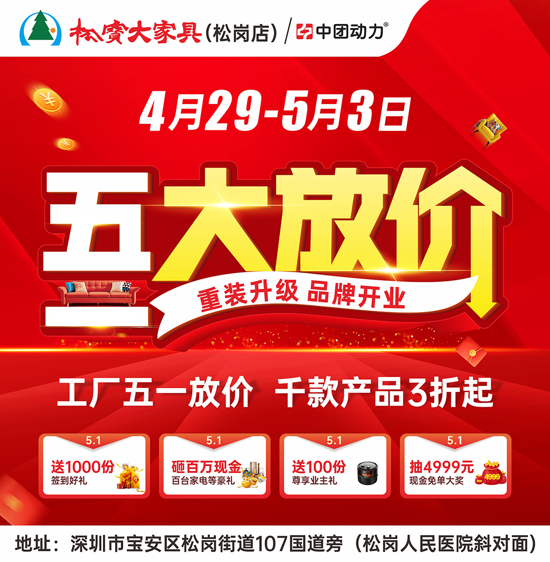 家具大放价！4月29日-5月3日 松岗松宝大家具  五一大放价 重装开业 品牌升级 快订狂返万元现金、抽4999元现金大奖