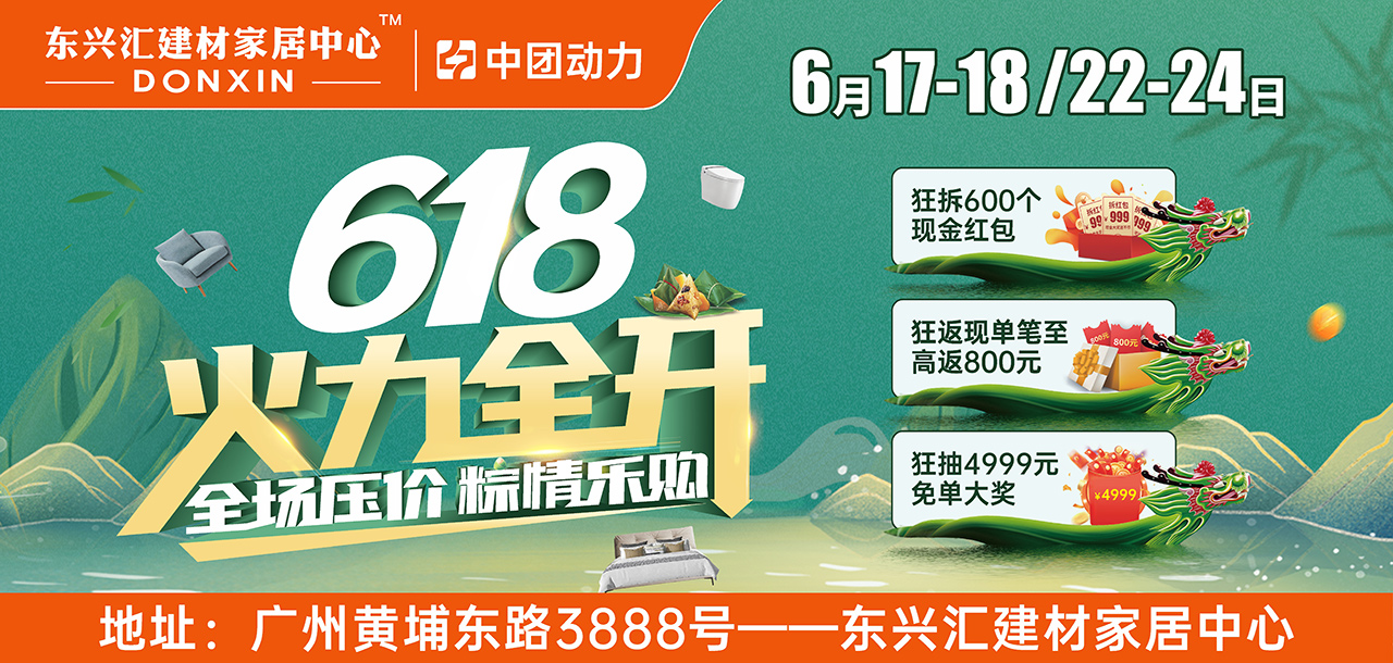 618火力全开！6月17-18/22-24日 黄埔东兴汇建材家居 单单享高至800元现金补贴 抽4999元免单
