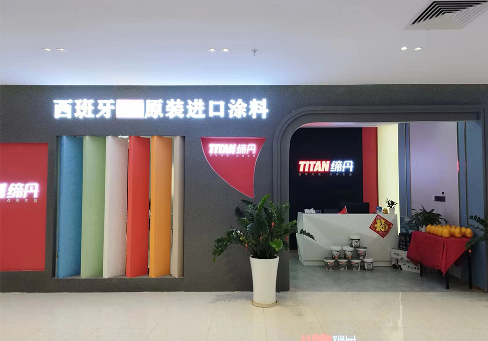 缔丹涂料