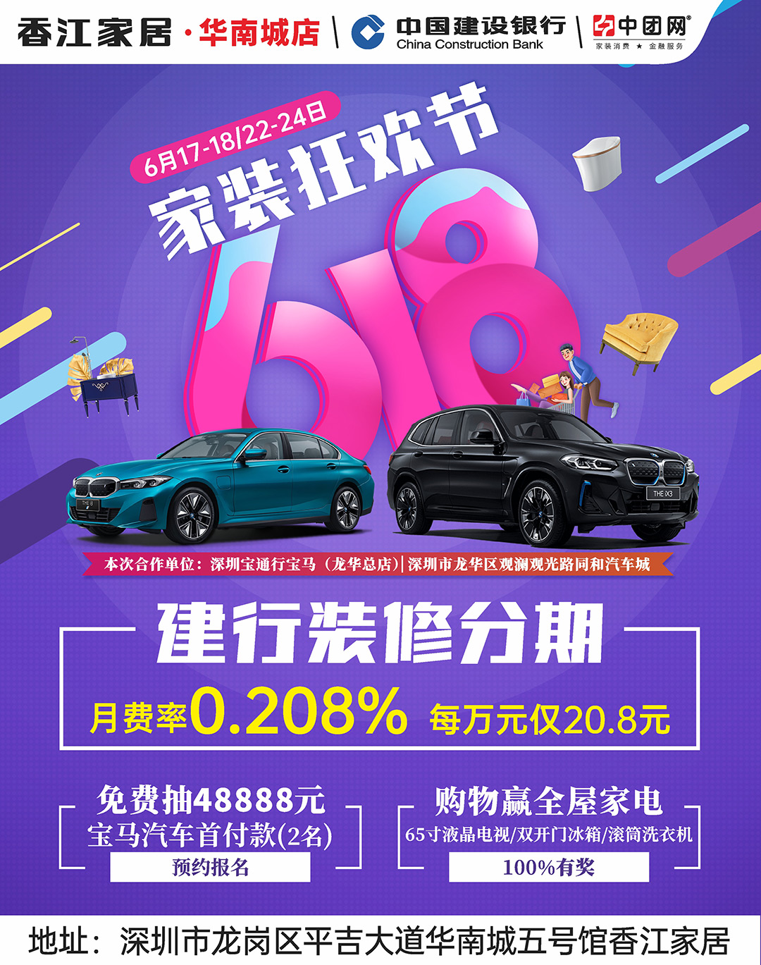 【家居卖场】6月17-18日/22-24日  香江家居（华南城店）香江618  家装狂欢节  抽48888元宝马汽车首付款、购物赢全屋家电