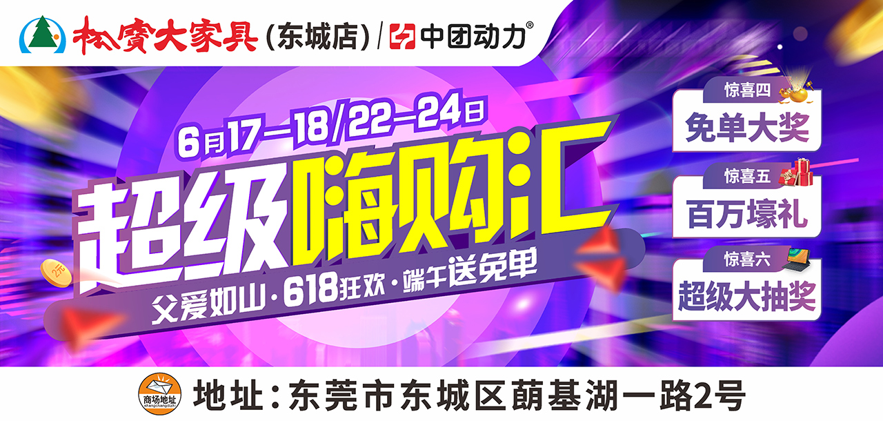 【家居卖场】6月17-18/22-24日 松宝大家具（东城店）超级嗨购汇  砸4999元免单大奖、满额送iphone14、抽华为平板电脑等