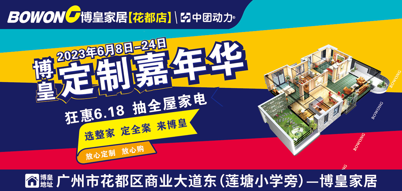 【家居卖场】6月8-24日 博皇家居（花都店）博皇定制嘉年华  砸666元现金、抽华为P60手机