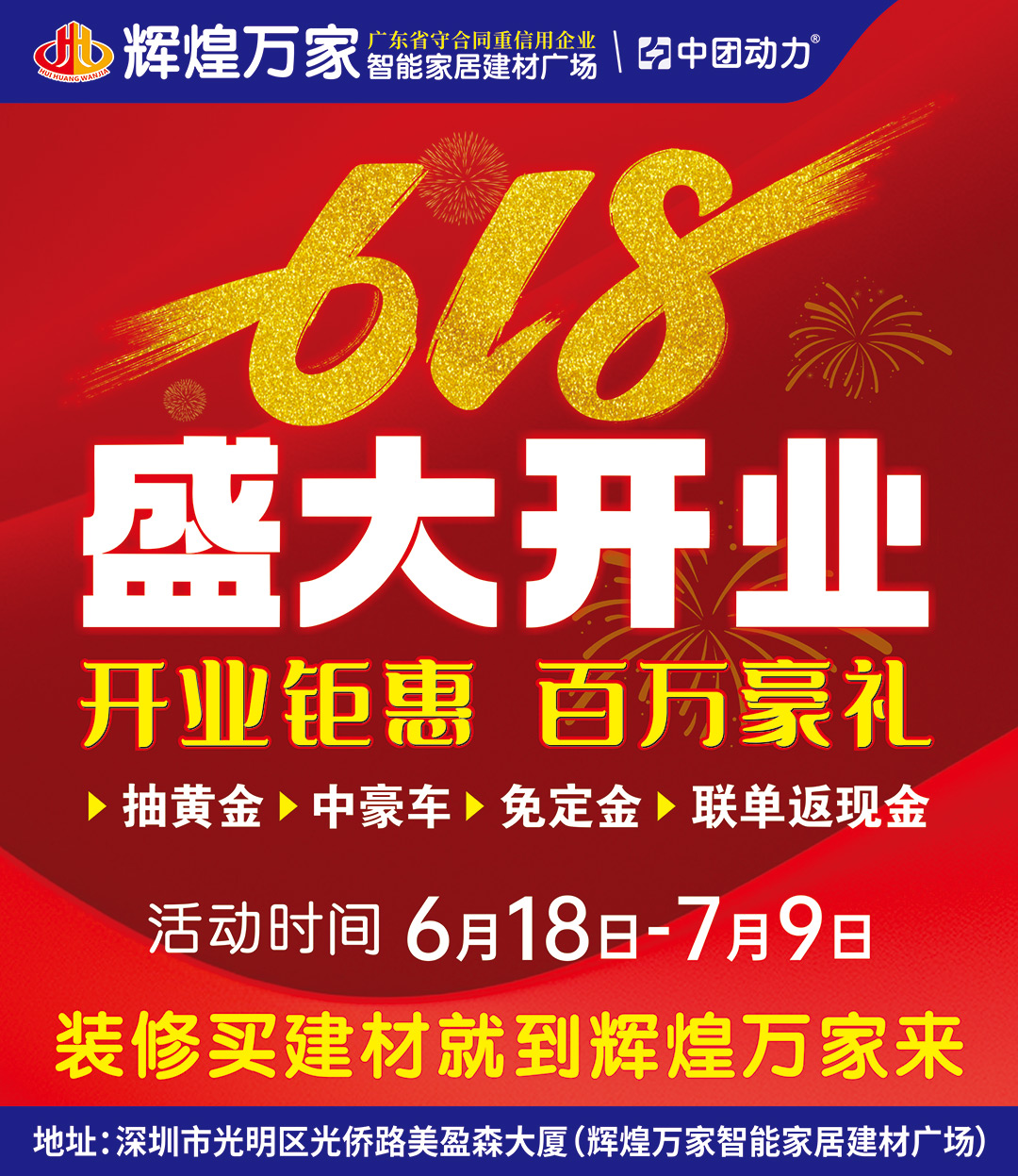 【盛大开业】6月18日-7月9日 光明辉煌万家智能建材家居广场 百万现金返现 抽黄金 4999元免单  赢1688元现金