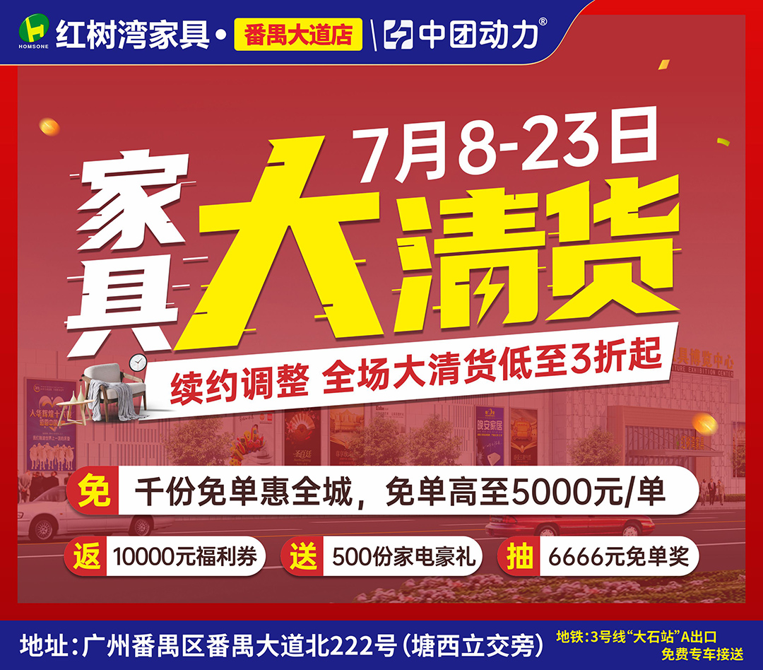 【家具大清货】7月17-23日 红树湾家具（番禺大道店）家具大清货  万元福利券全城派发、抽千份免单