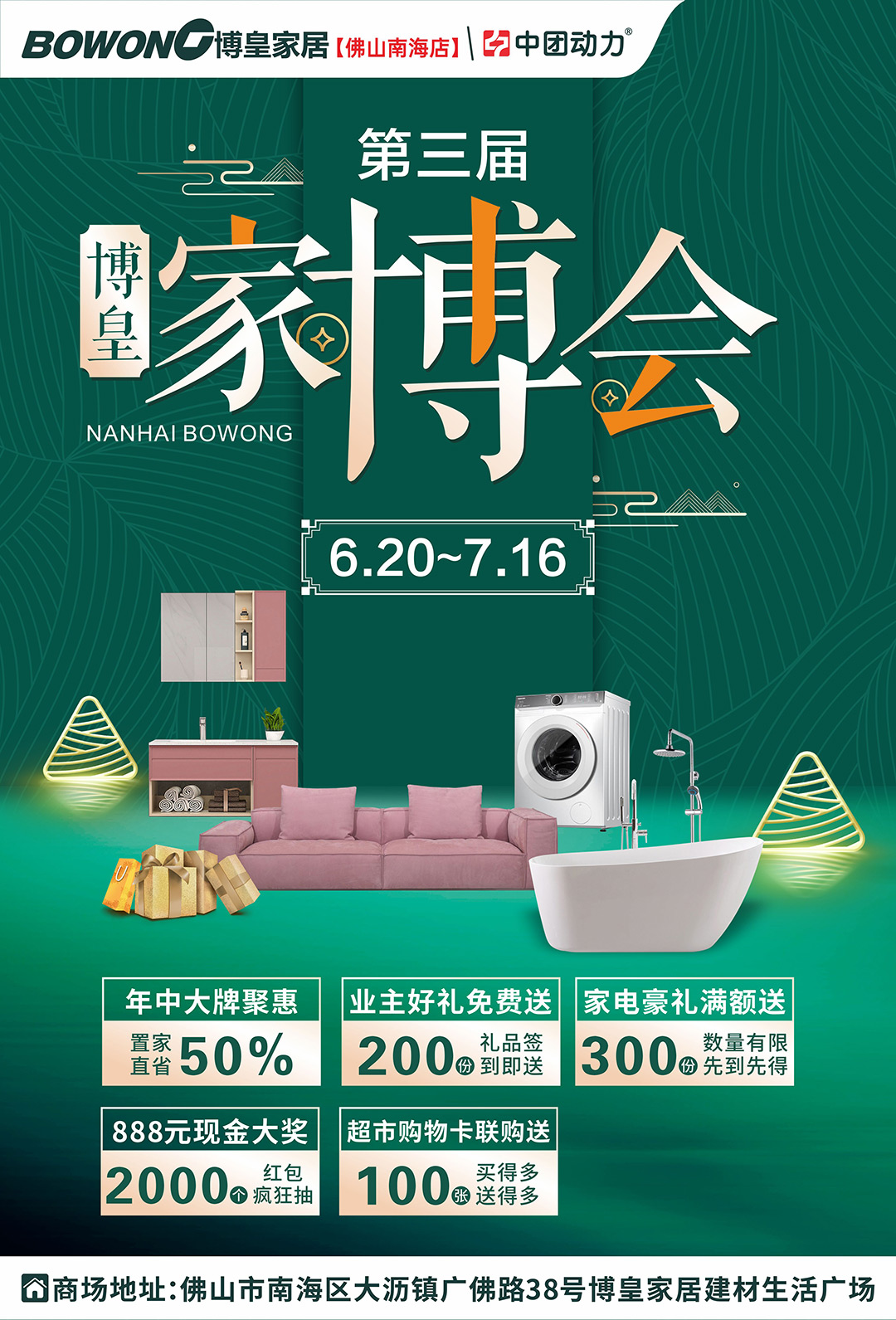 【佛山家博会】6.20-7.16日 年中聚惠半价购 博皇家居（南海店）  置家直省50%起、4999元免单大奖