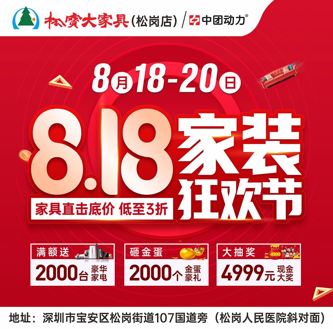 工厂开仓大放价！8月18-20日松岗松宝大家具【家装狂欢节】送4999元现金！