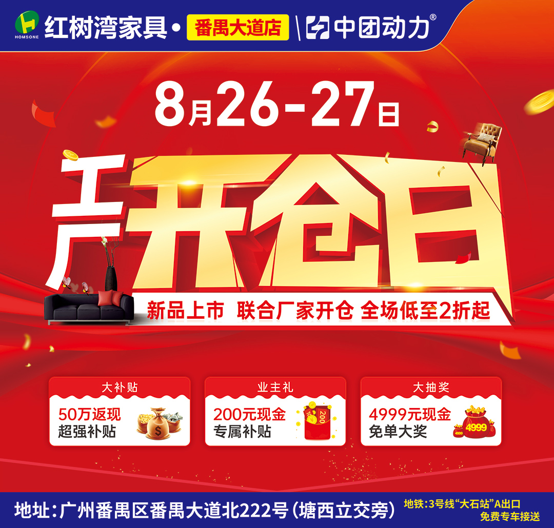 【工厂开仓】8月26-27日 红树湾家具（番禺店）2折起
