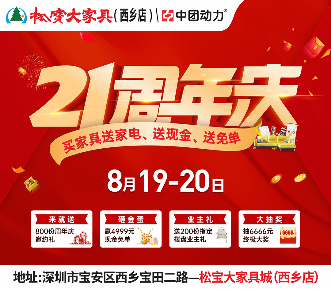 【家具卖场】8月19-20日  松宝大家具（西乡店）21周年庆  买家具送家电、抽6666元免单大奖