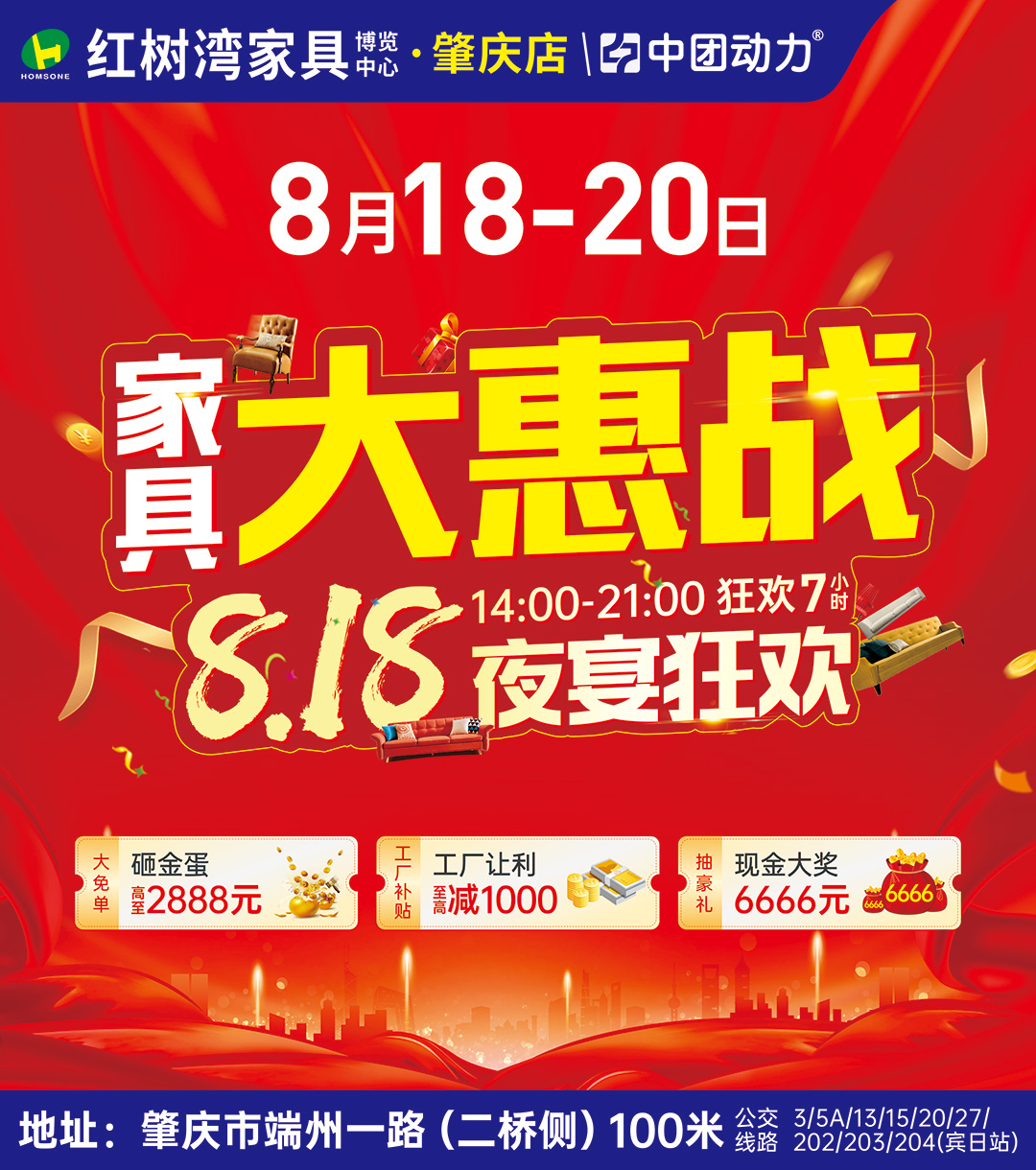 【家居卖场】8月18-20日  红树湾家具（肇庆店）家具大惠战！派百万家装消费券补贴+1000份现金补贴+抽6666元现金
