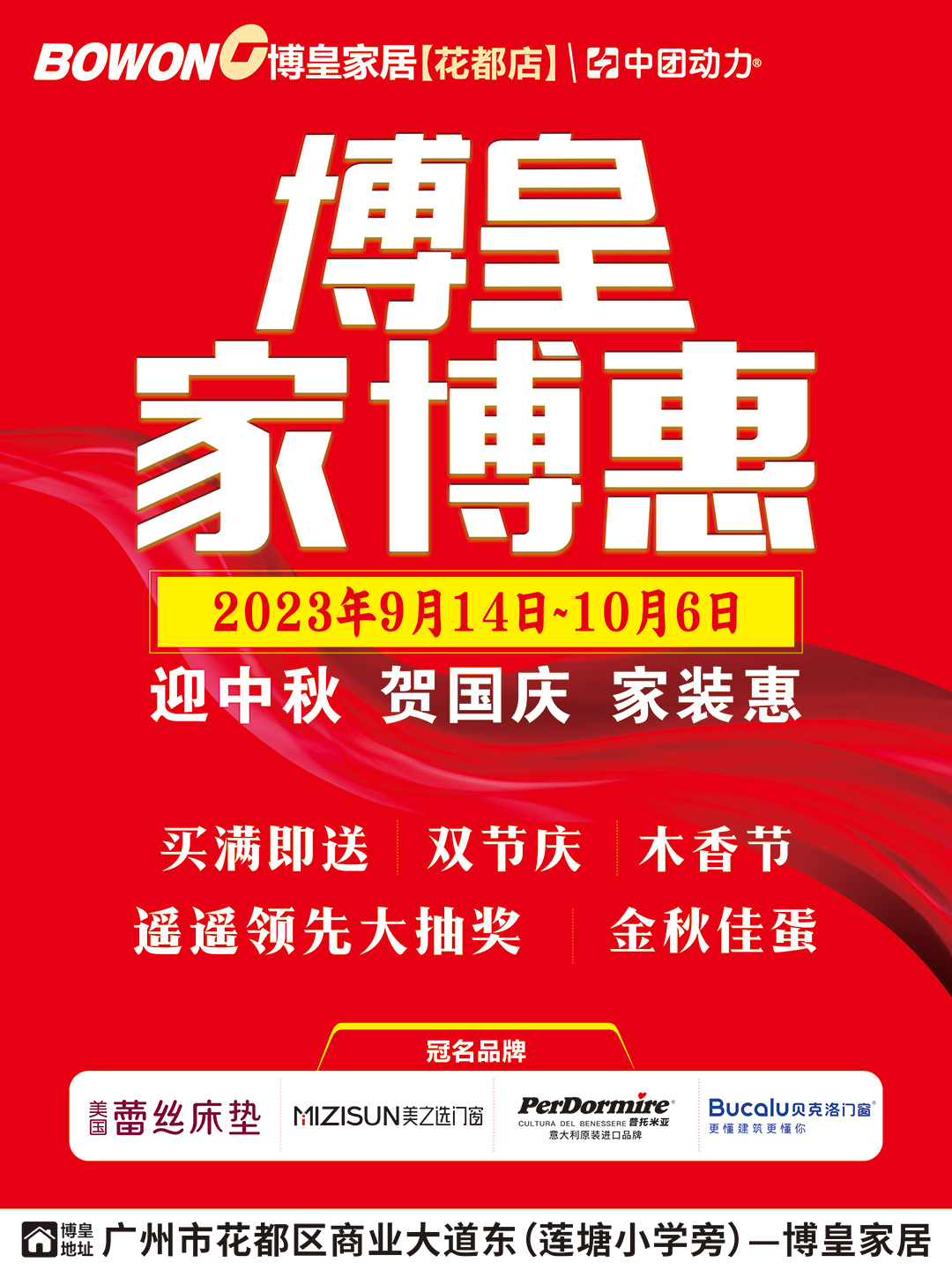 【家居卖场】9月14日- 10月6日 博皇家居（花都店）博皇家博惠  买满即送、遥遥领先大抽奖