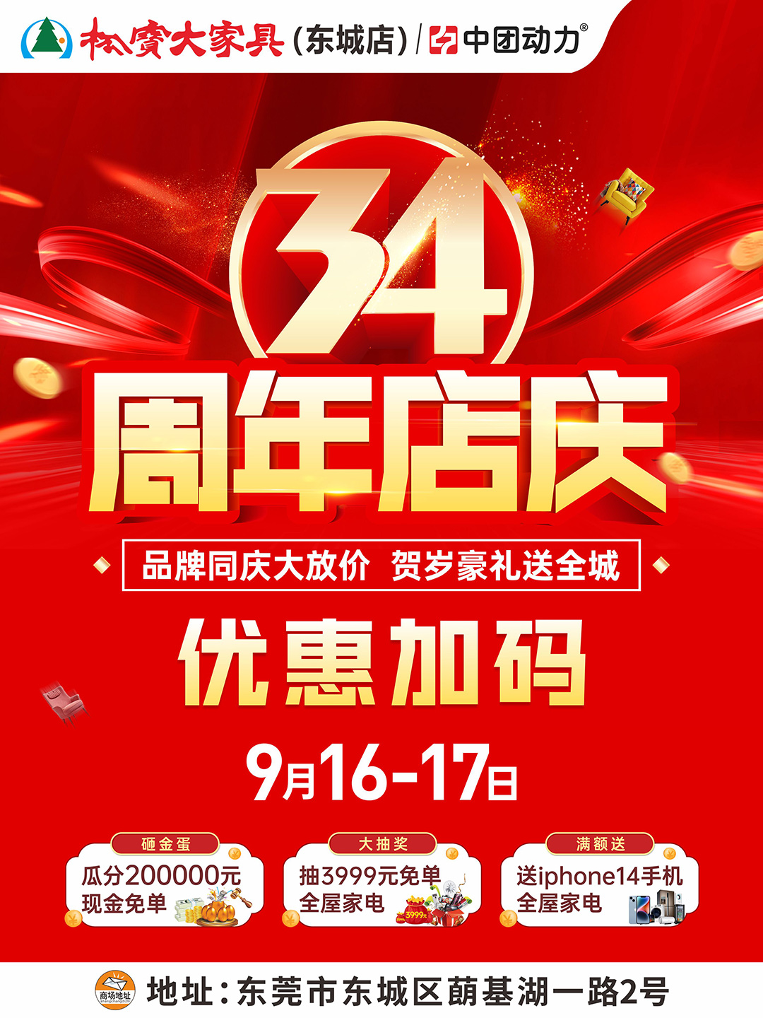 【家居卖场】9月16-17日 松宝大家具（东城店）34周年店庆 瓜分20万现金、满额送iphone14 及全屋家电