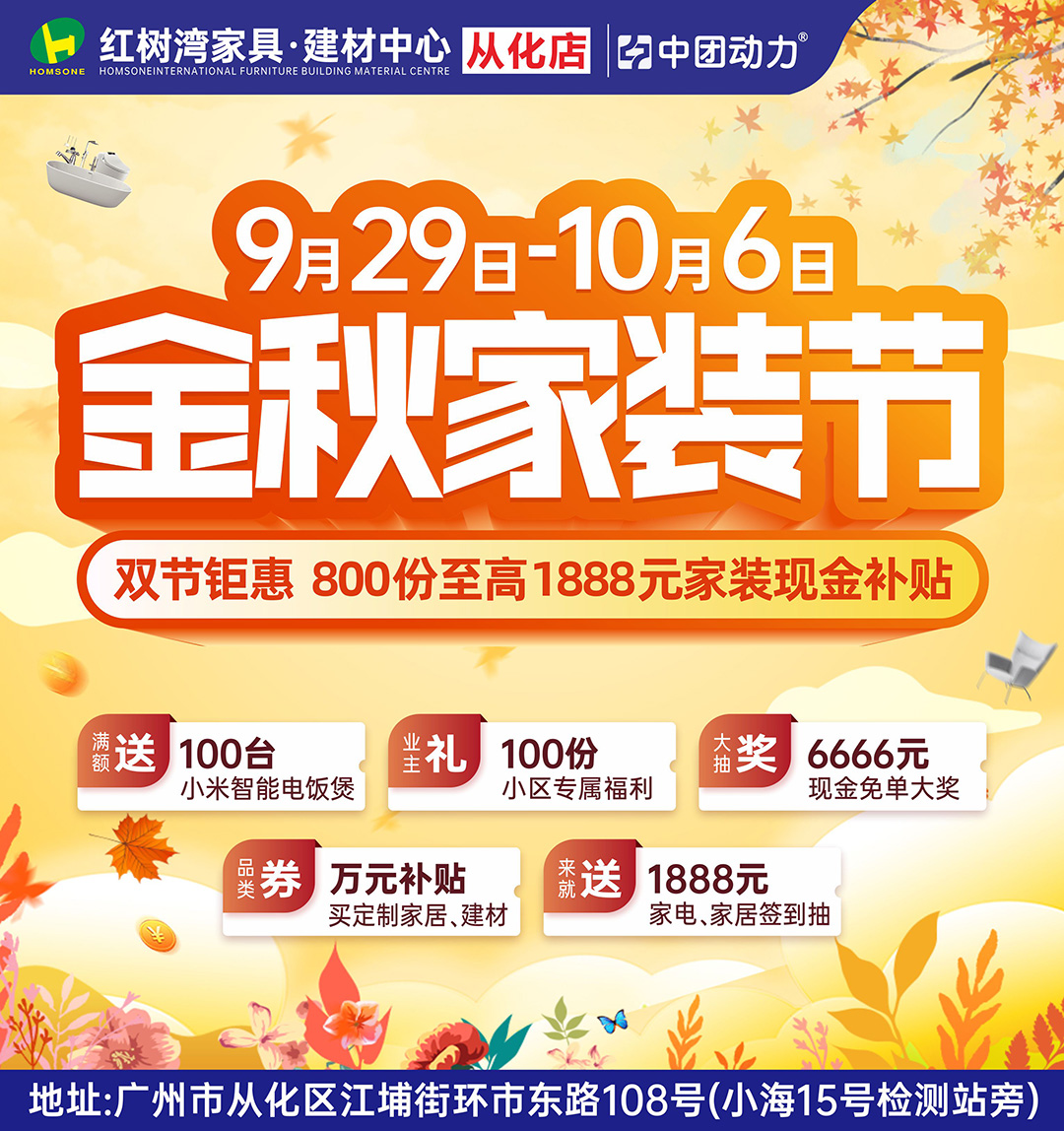 【金秋家装节】9月29-10月6日 红树湾家具建材（从化店） 砸800份补贴、抽6666元现金大奖！