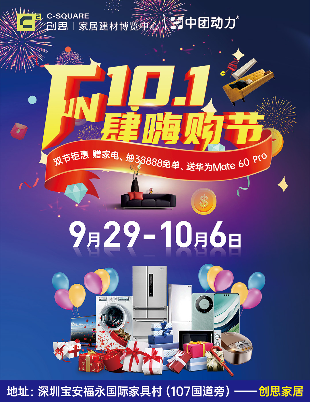 3万现金免单仅剩1天！10月1-6日创思家具建材中心-免单38888元！