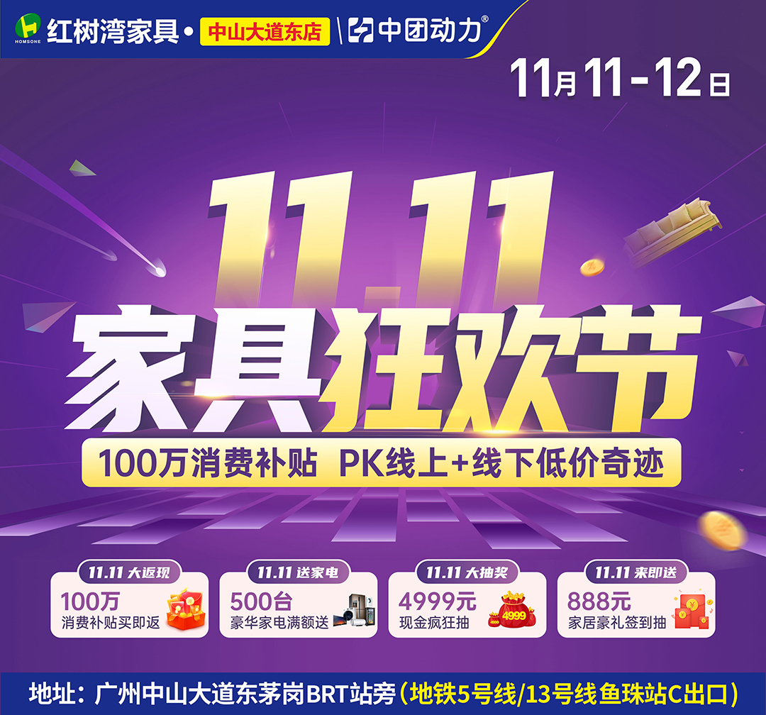 【双11家具狂欢节】红树湾（中山大道东店）11月11-12日 家具底价+100万消费补贴再送豪华家电！