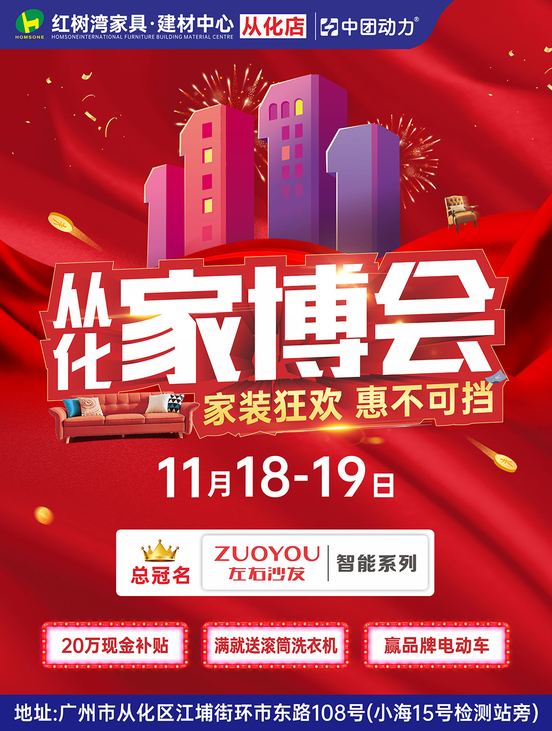 【家博会】11月18-19日 红树湾家具建材中心（从化店） 20万现金补贴 满额送全屋家电 抽品牌电动车