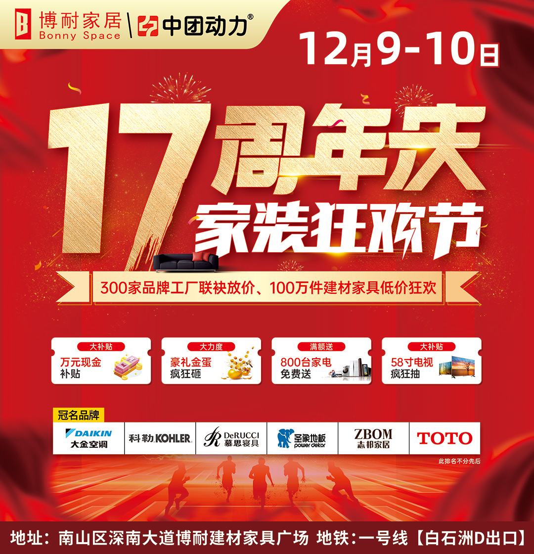 【家居卖场】12月9-10日 17周年庆 家装狂欢节  、万元现金补贴、抽58寸品牌电视
