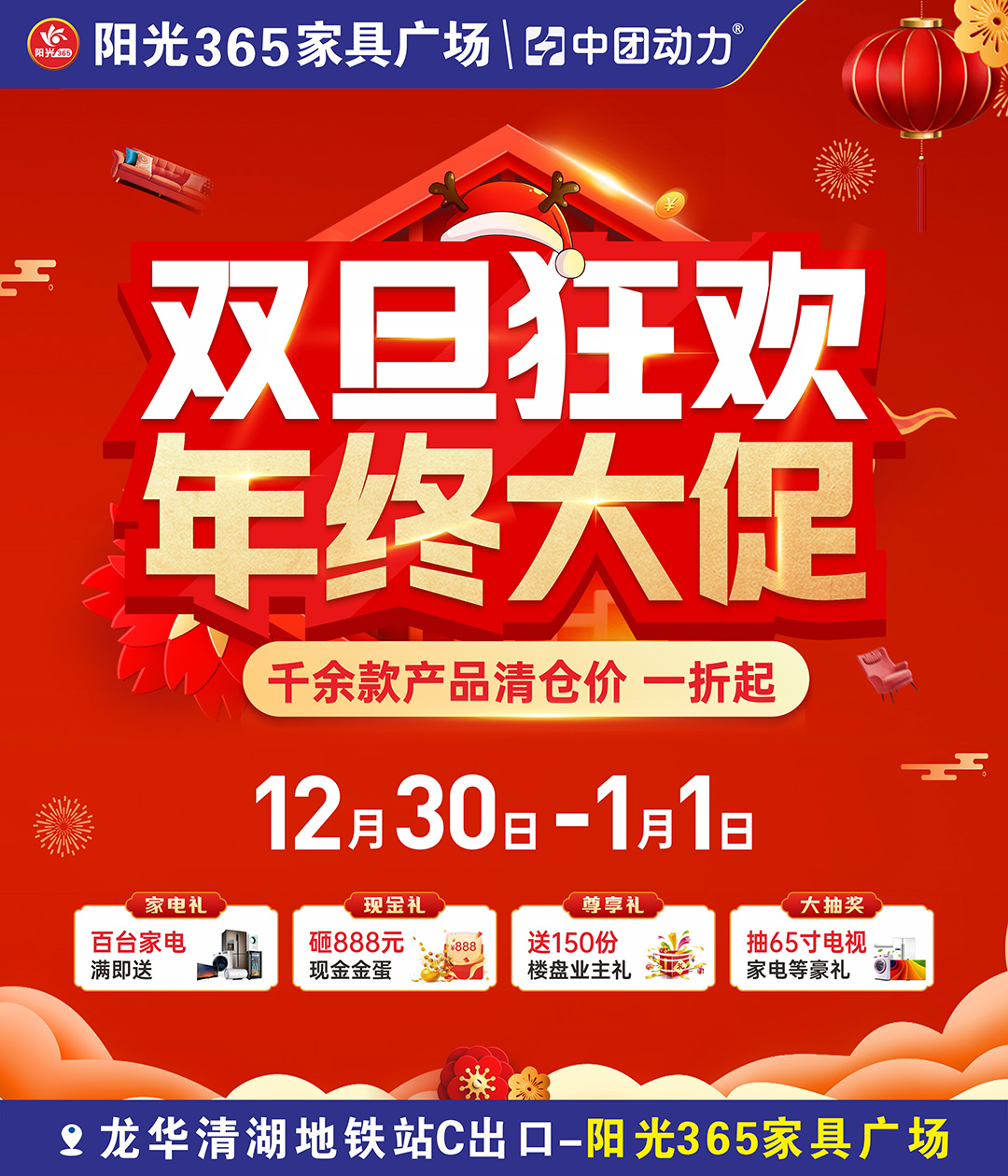 年终清仓/全年至低仅剩1天！12月30日-1月1日阳光365家具（龙华店）年终清货1折起！