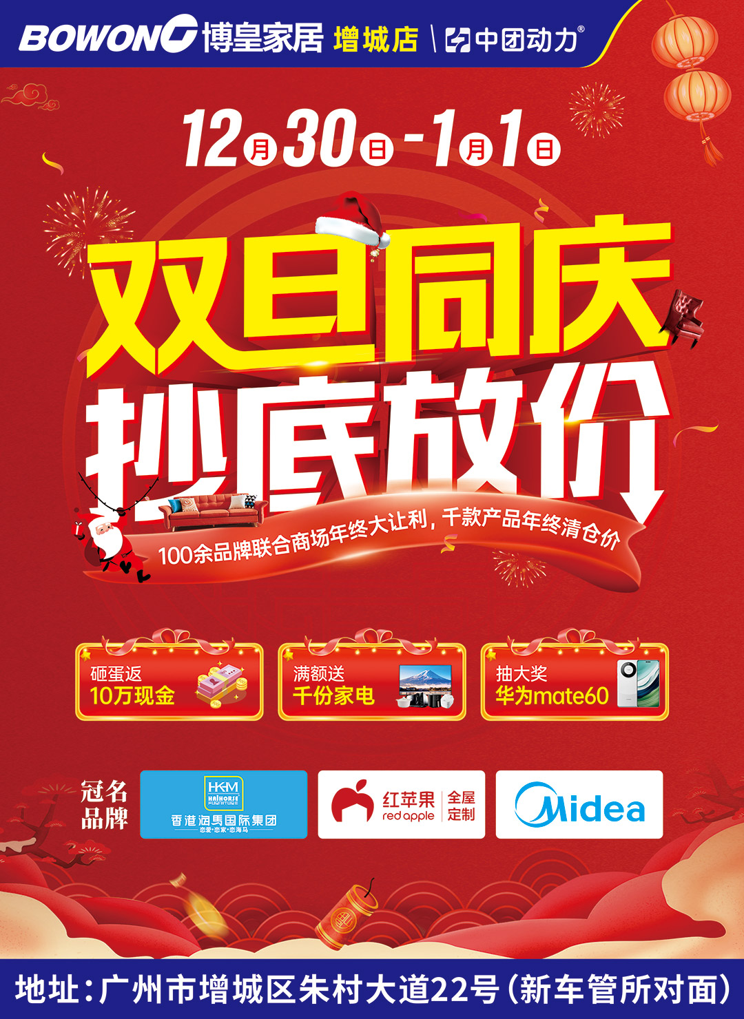 【家居卖场】12月30日-1月1日  博皇家居（增城店） 双旦同庆 抄底放价   抽华为mate60手机、送千份家电