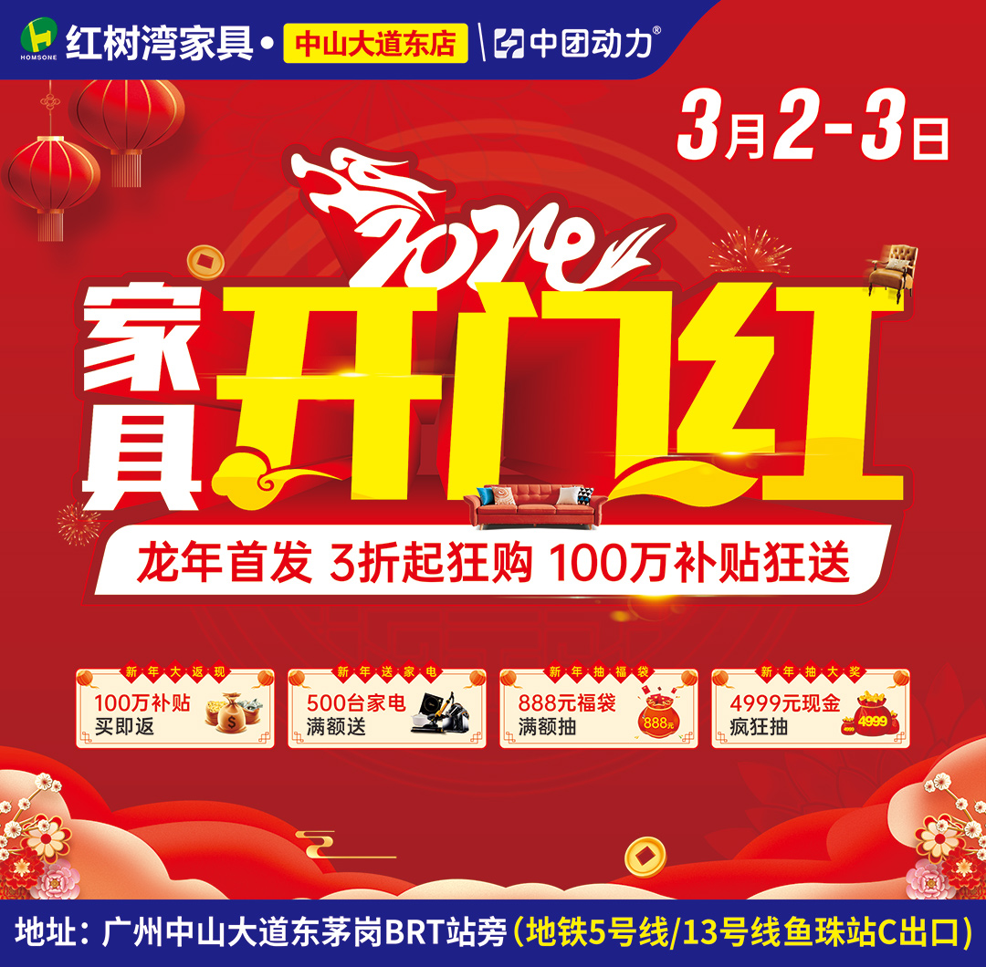 【家具开门红】红树湾（中山大道东店）3月2-3日 家具3折起购+100万消费补贴再送豪华家电！