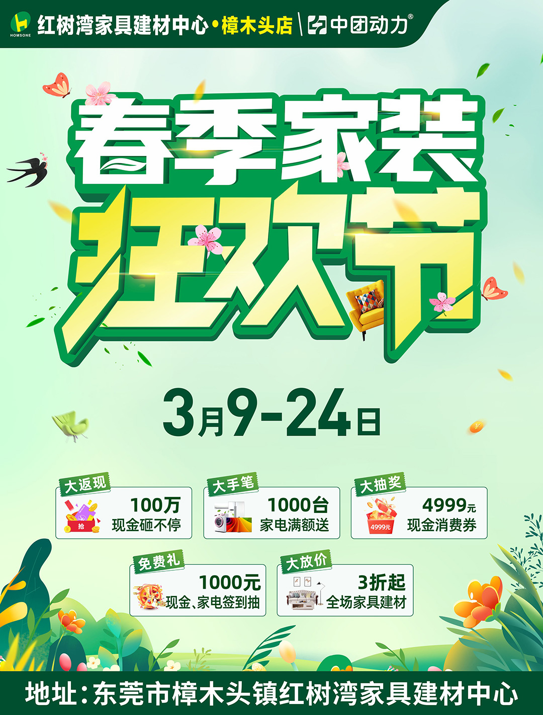 东莞家装狂欢节！3月9-24日红树湾家居（樟木头店）赢百万返现、4999元免单！