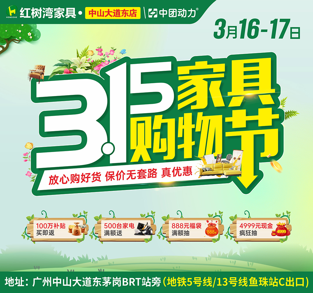 【315 家具购物节】红树湾（中山大道东店）3月16-17日全场底价+保价！再享100万消费补贴等7重惠！