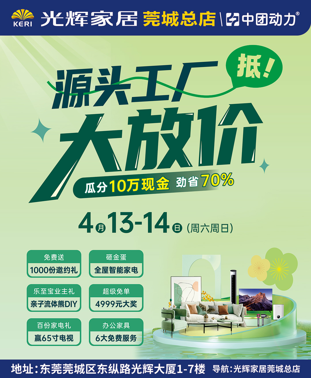 【源头工厂放价】4月13-14日莞城光辉家居-劲省70%