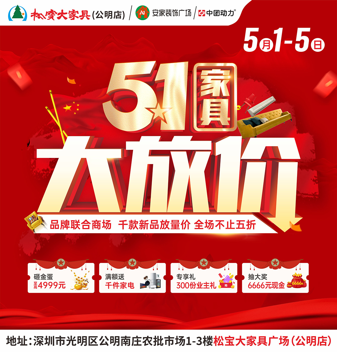 【家居卖场】松宝大家具（公明店）5月1-5日 大放价，低至5折起！再 砸4999元现金、抽华为mate60手机大奖