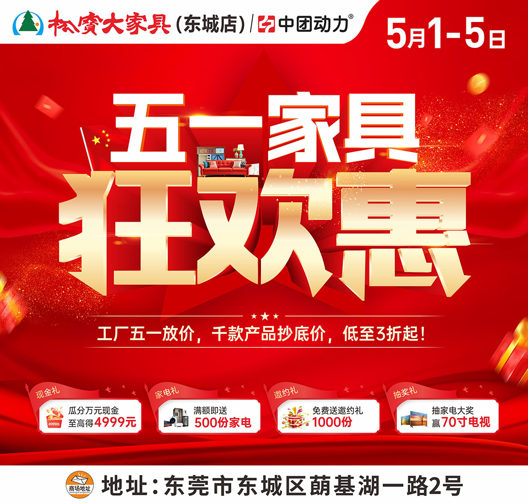 家具3折仅此今天！5月1-5日松宝大家具（东城店）狂欢家具惠、瓜分20万现金！