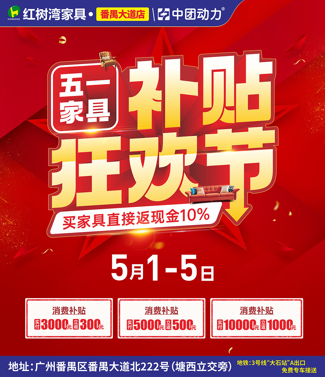 【消费补贴10%】买即返！5月1-5日 番禺红树湾家具